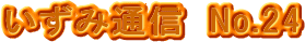 ݒʐMNo.24