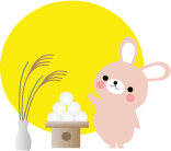 中秋の名月・お月見